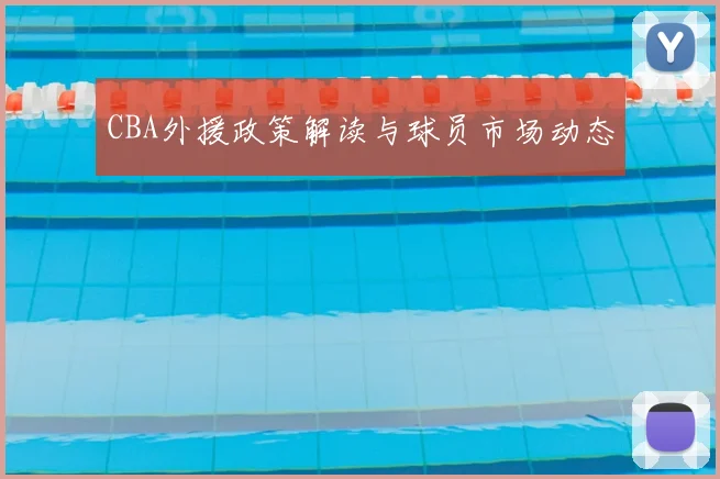 CBA外援政策解读与球员市场动态